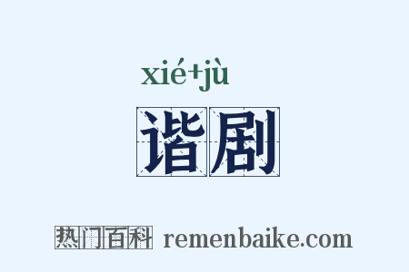 谐剧是什么意思的图片